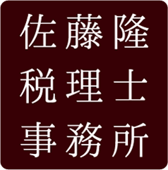 佐藤隆税理士事務所